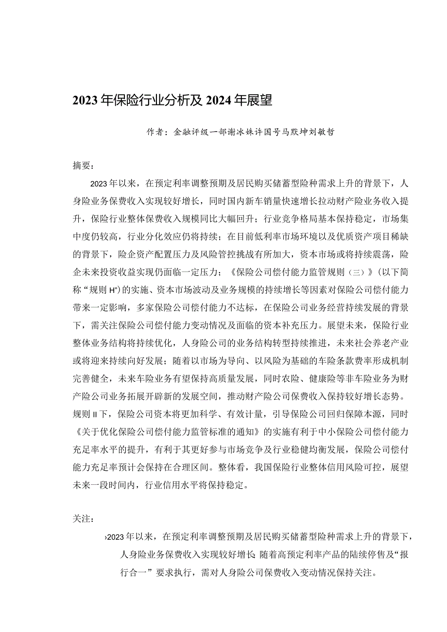 2023年保险行业分析及2024年展望_市场营销策划_重点报告202301202_doc.docx_第1页