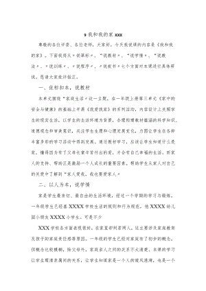 9我和我的家说课稿公开课教案教学设计课件资料.docx