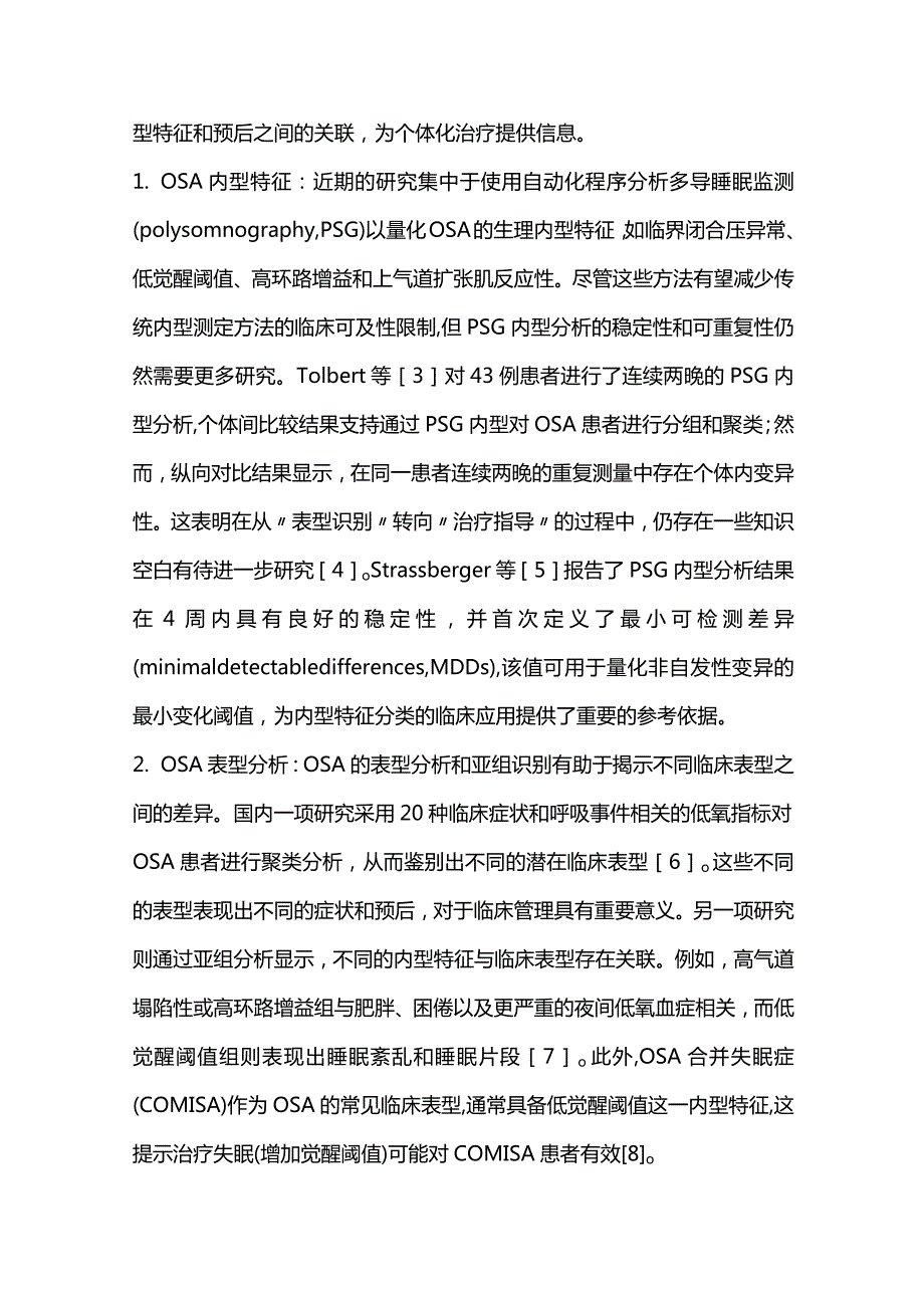 2023睡眠呼吸障碍年度进展.docx_第2页