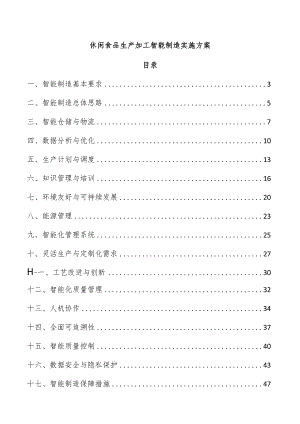 休闲食品生产加工智能制造实施方案.docx