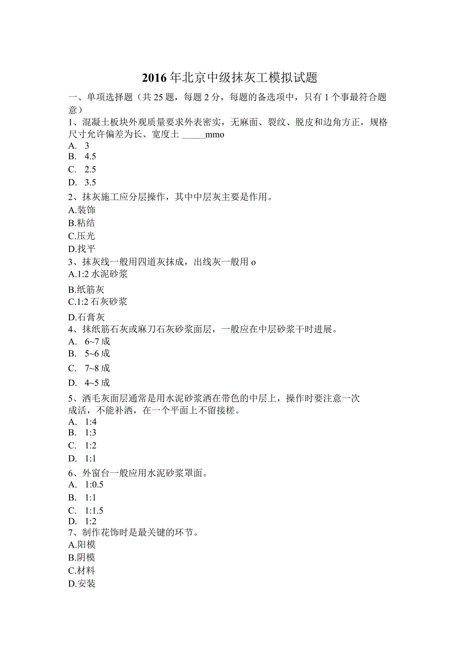 中级抹灰工模拟试题.docx_第1页