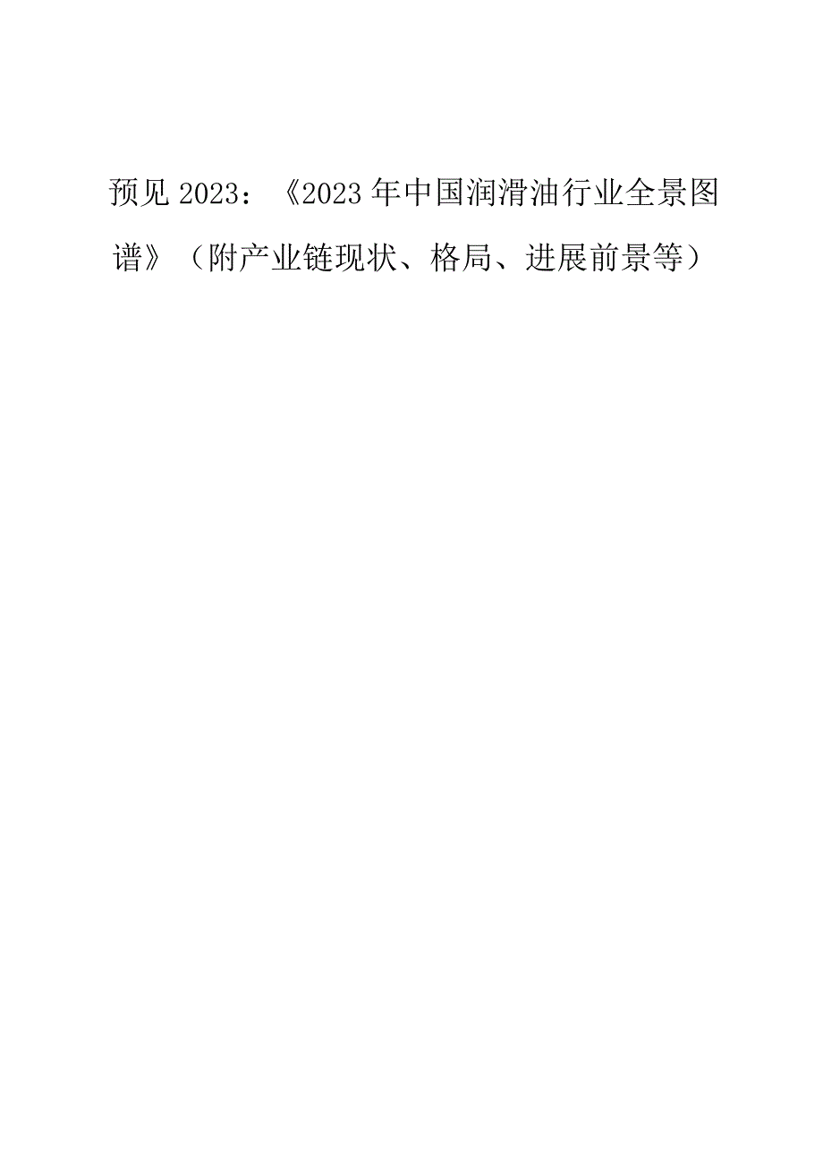 《2023年中国润滑油行业全景图谱》(附产业链现状、格局、发展前景等).docx_第1页