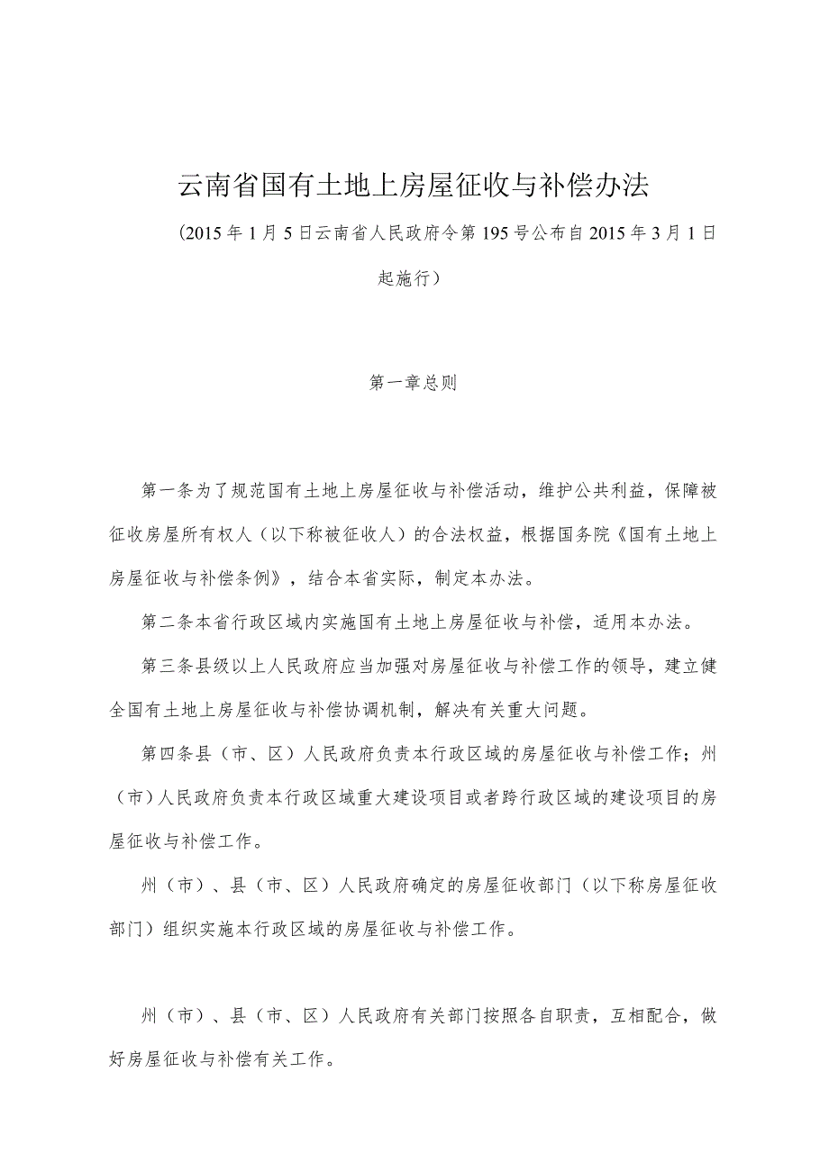 《云南省国有土地上房屋征收与补偿办法》（2015年1月5日云南省人民政府令第195号公布）.docx_第1页