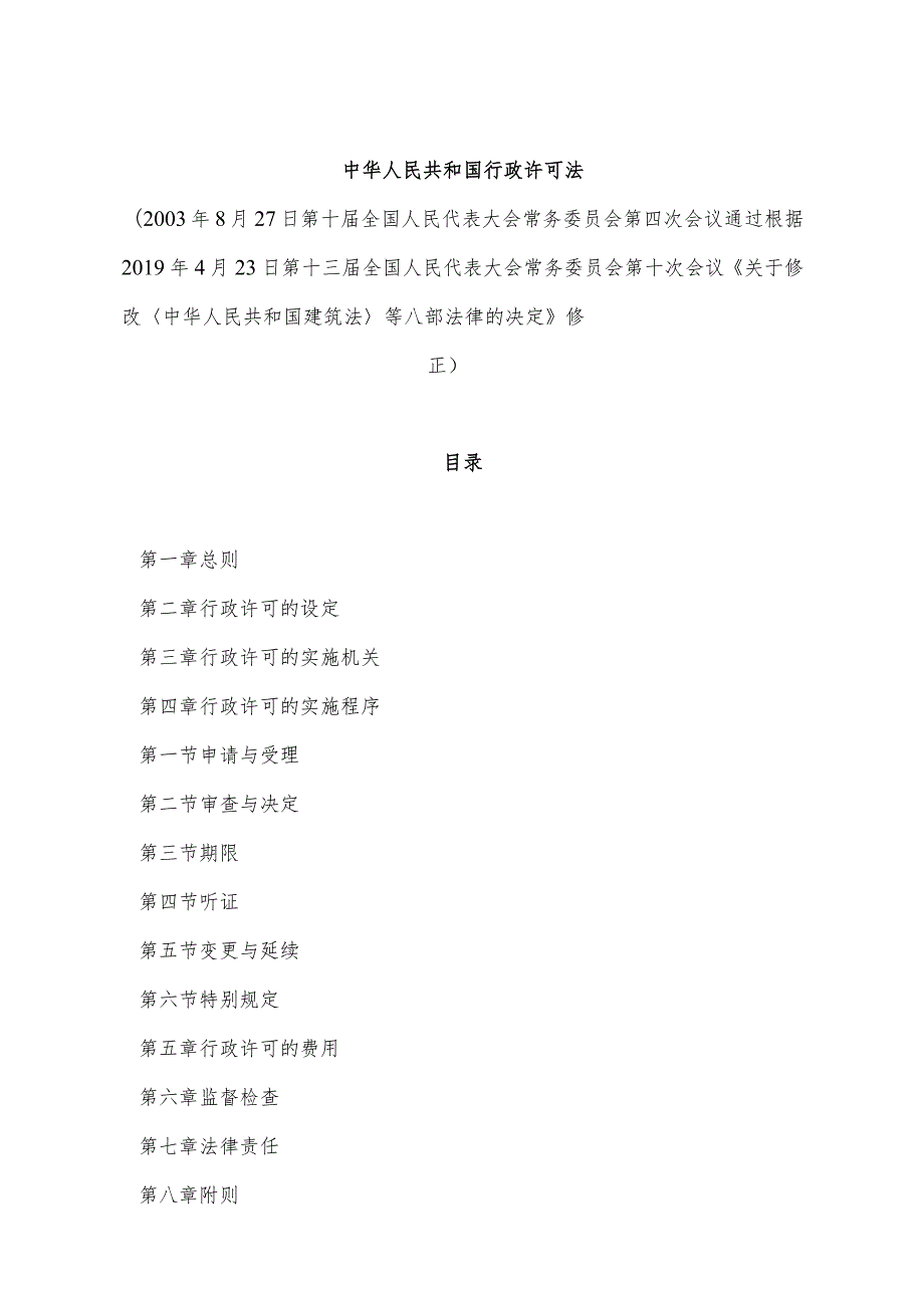 《中华人民共和国行政许可法》（根据2019年4月23日第十三届全国人民代表大会常务委员会第十次会议《关于修改〈中华人民共和国建筑法〉等八.docx_第1页