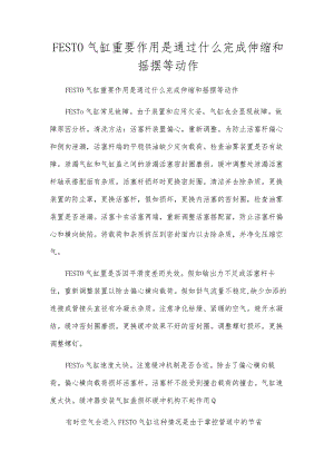 FESTO气缸主要作用是通过什么完成伸缩和摆动等动作.docx