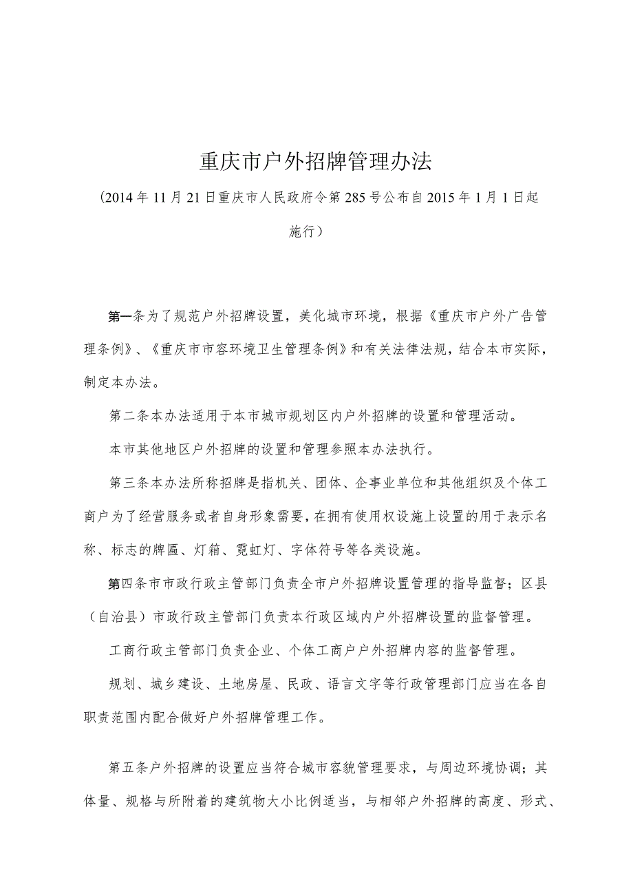 《重庆市户外招牌管理办法》（2014年11月21日重庆市人民政府令第285号公布）.docx_第1页