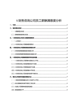 【《S财务咨询公司员工薪酬满意度探析（后含问卷）9400字》（论文）】.docx