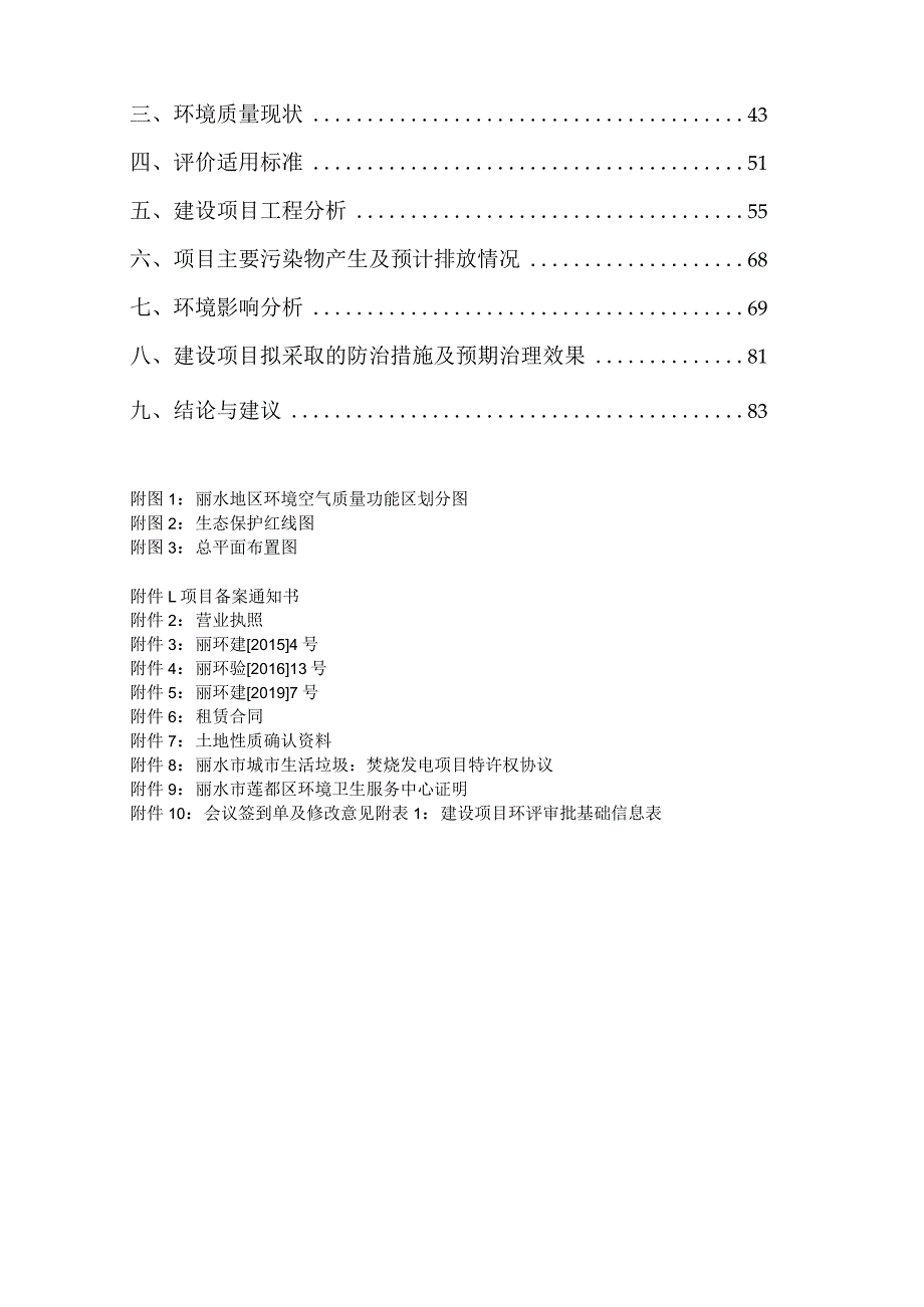 丽水市生活垃圾焚烧发电项目炉渣综合利用工程环境影响报告表.docx_第2页