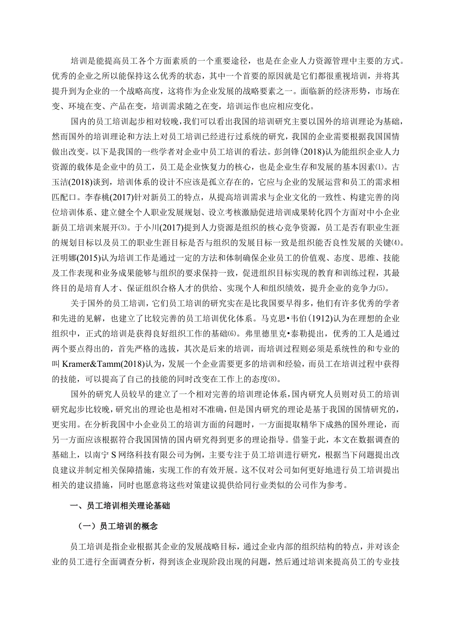 【《S网络科技有限公司员工培训存在问题及完善对策探析11000字》（论文）】.docx_第2页