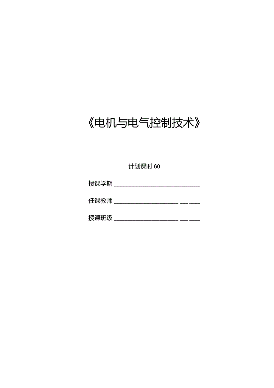 《电机与电气控制技术》讲稿-王玺珍第5--7章常用低压电器--常用生产机械的电气控制.docx_第1页