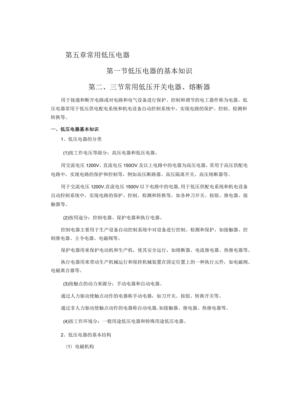 《电机与电气控制技术》讲稿-王玺珍第5--7章常用低压电器--常用生产机械的电气控制.docx_第2页