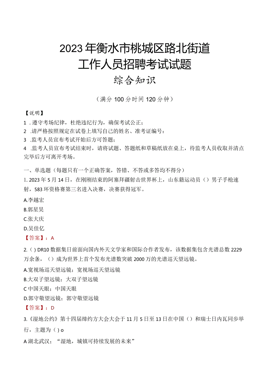 2023年衡水市桃城区路北街道工作人员招聘考试试题真题.docx_第1页