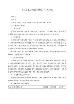 《公差配合与技术测量》课程标准.docx