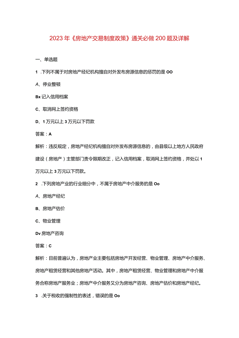 2023年《房地产交易制度政策》通关必做200题及详解.docx_第1页