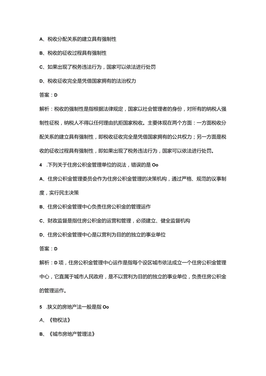 2023年《房地产交易制度政策》通关必做200题及详解.docx_第2页