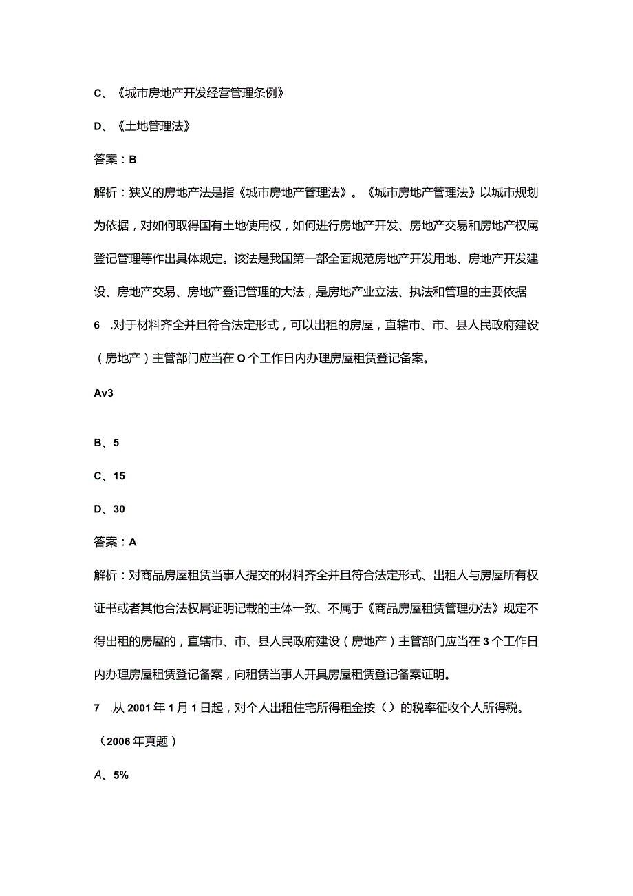 2023年《房地产交易制度政策》通关必做200题及详解.docx_第3页