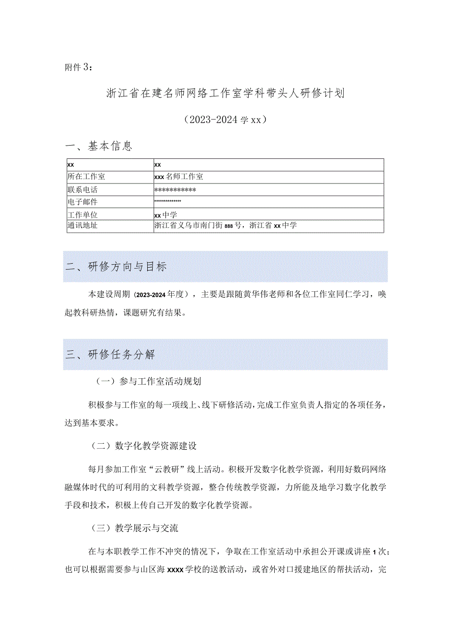 11.x学科带头人研修计划公开课教案教学设计课件资料.docx_第1页