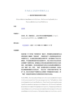 作为民主文化的中国现代主义-——重识袁可嘉的新诗现代化理论.docx