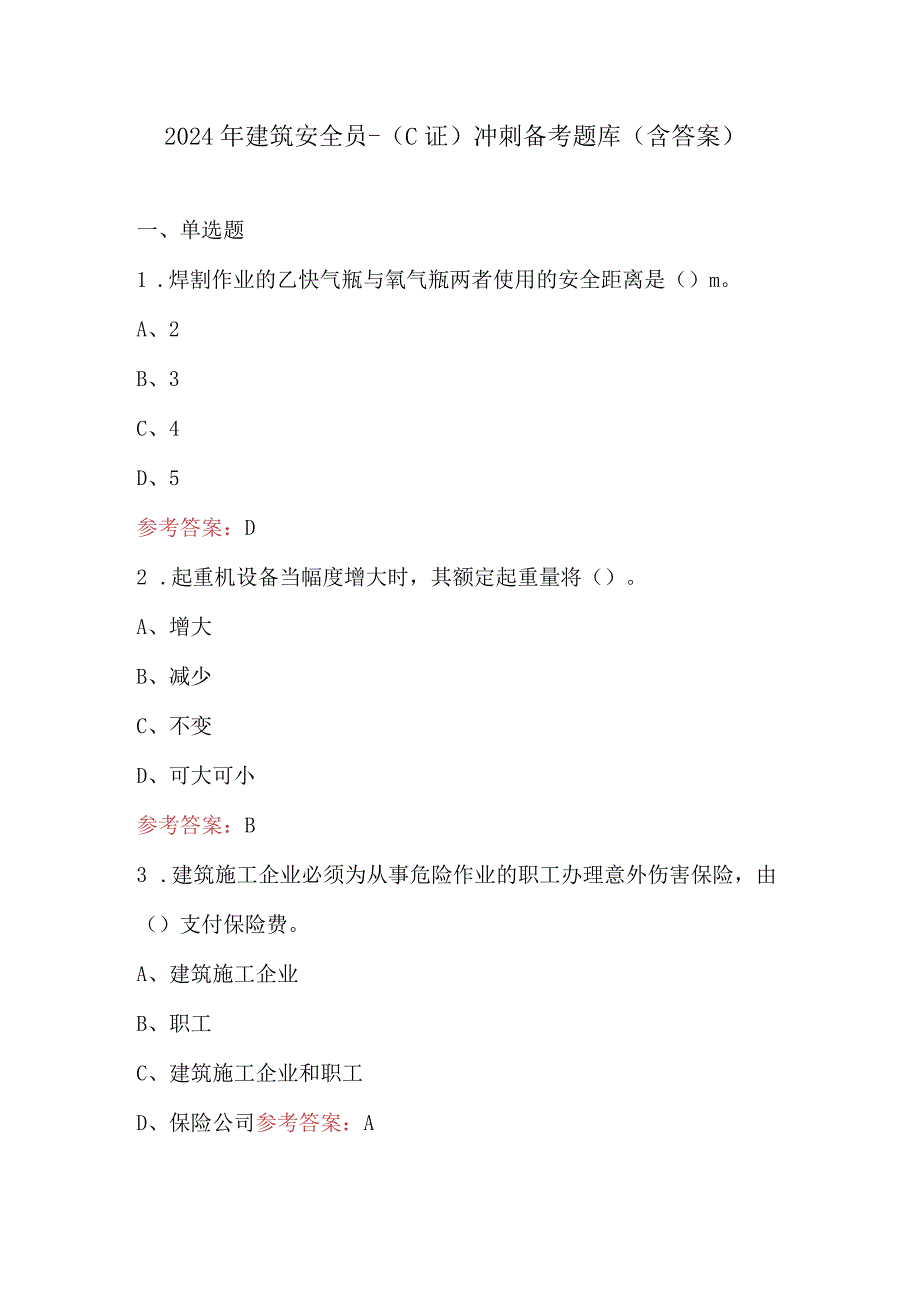 2024年建筑安全员-（C证）冲刺备考题库（含答案）.docx_第1页