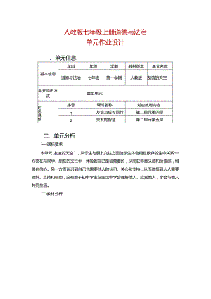 人教版七年级上册道德与法治单元作业设计(新版案例15页).docx