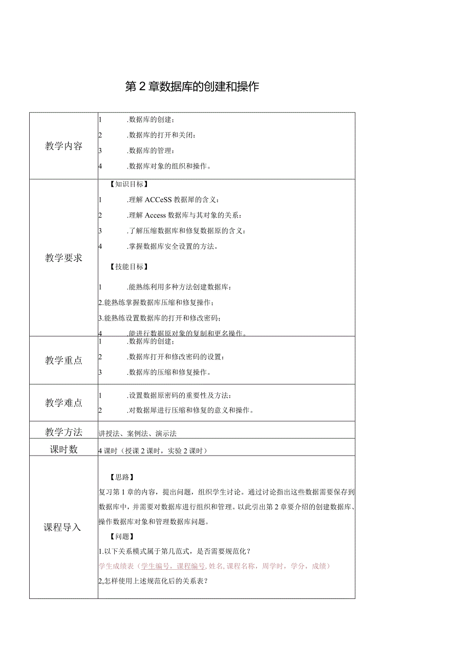 Access数据库实用教程-教案---第2章--数据库的创建和操作.docx_第1页