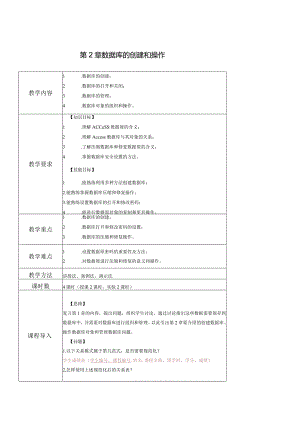 Access数据库实用教程-教案---第2章--数据库的创建和操作.docx