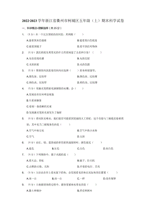 2022-2023学年小学科学五年级上册期末试题（浙江省衢州市柯城区.docx