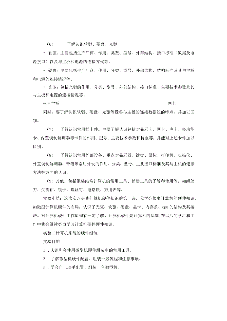 《计算机组装与维护》实习报告.docx_第2页