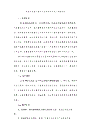 优质课竞赛一等奖《小真的长头发》教学设计.docx