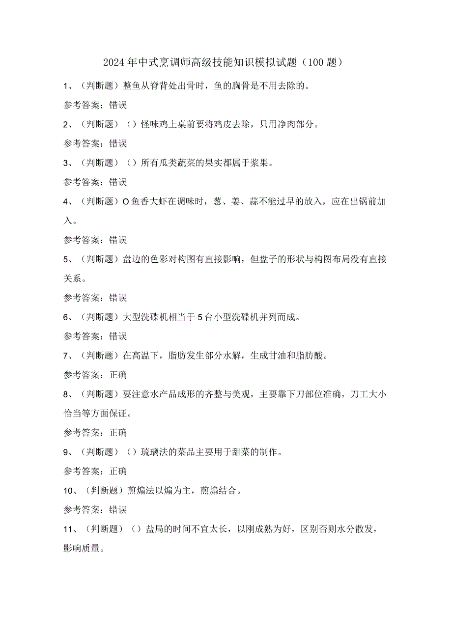 2024年中式烹调师高级技能知识模拟试题（100题）含答案.docx_第1页