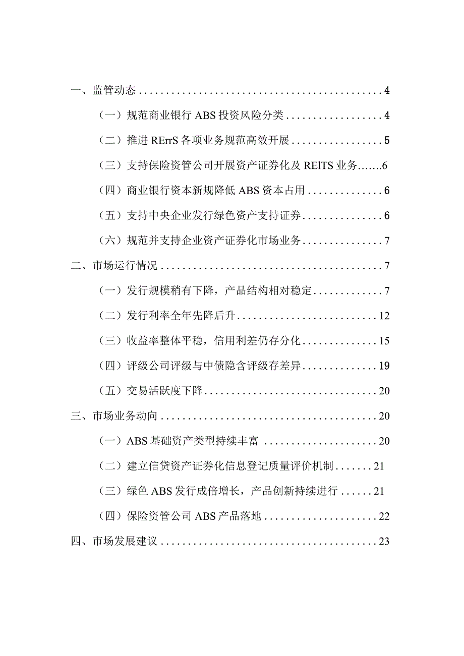 2023年资产证券化发展报告.docx_第1页