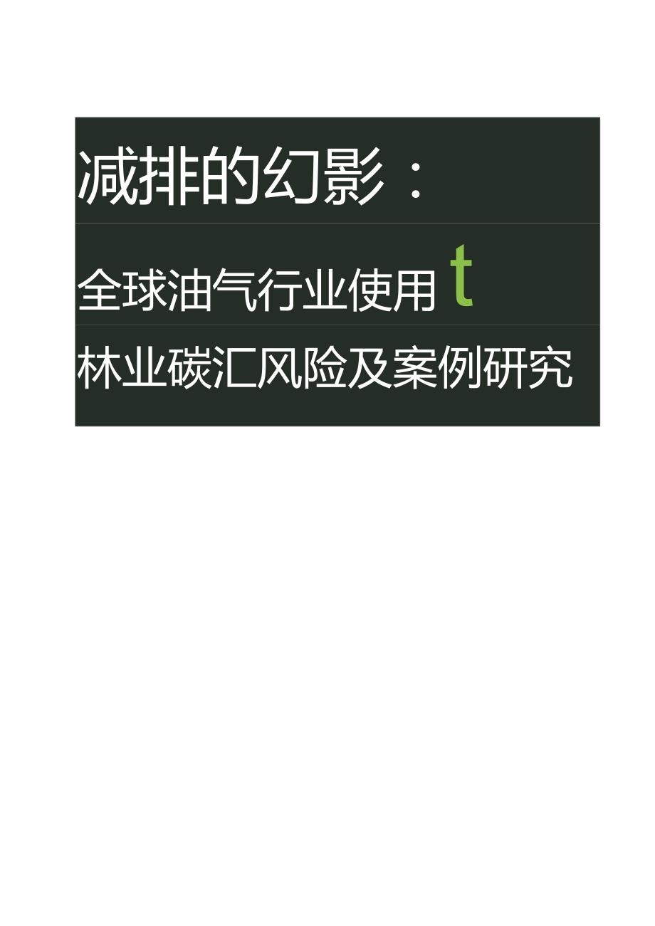 2023减排的幻影：全球油气行业使用林业碳汇风险及案例研究报告_市场营销策划_重点报告2023012.docx_第1页