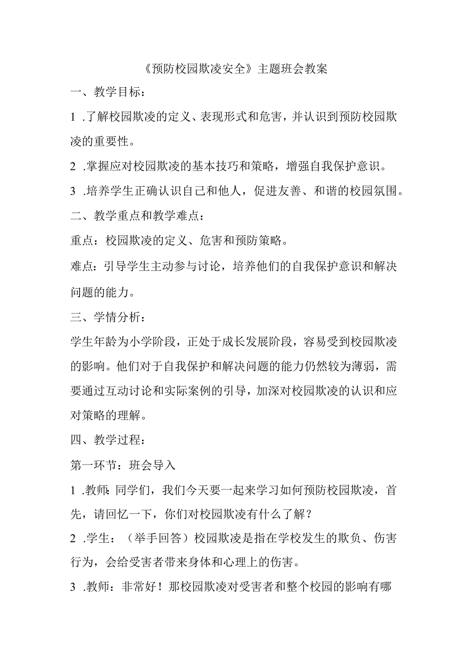 《预防校园欺凌安全》（教学设计）-小学生主题班会通用版.docx_第1页