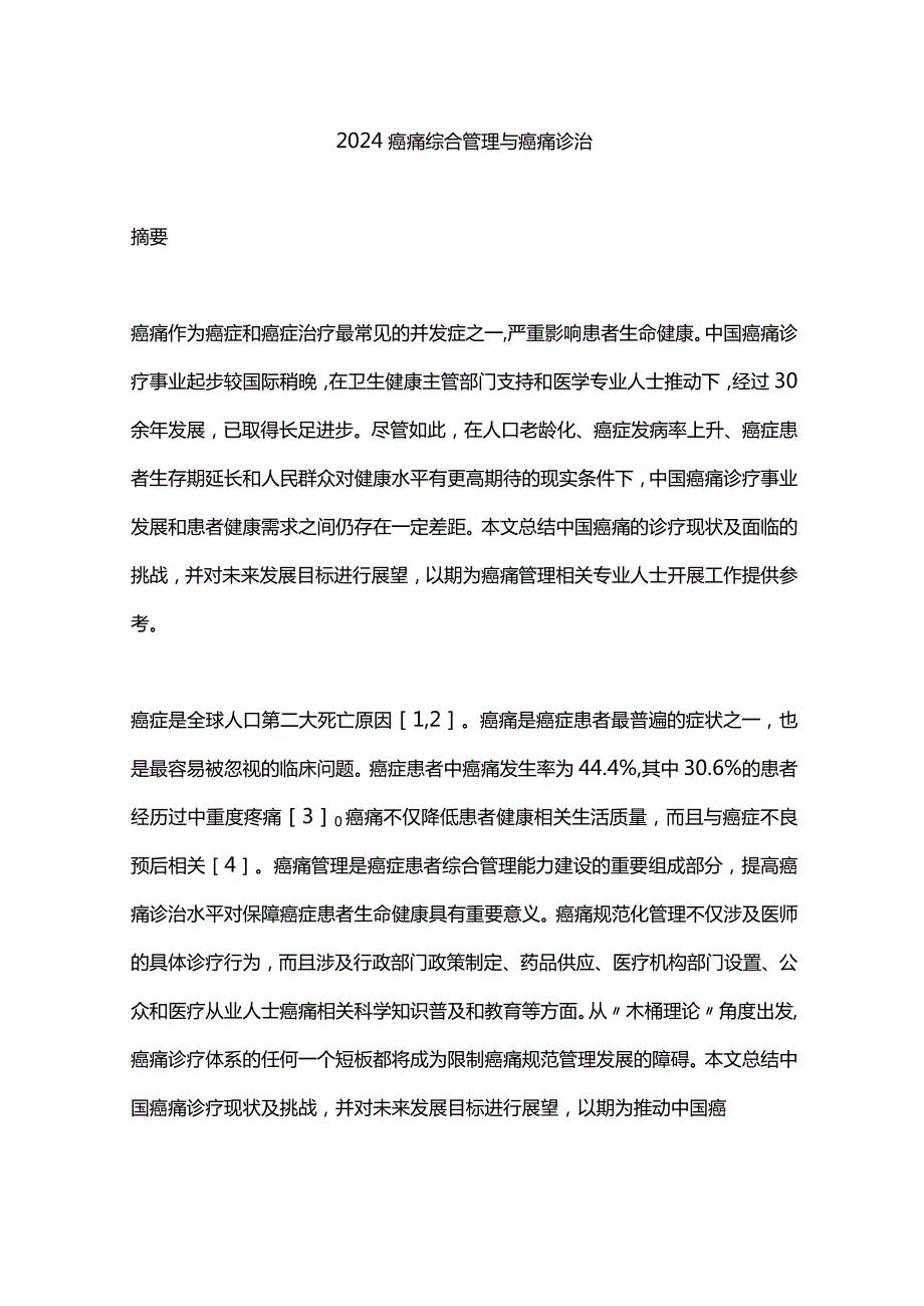 2024癌痛综合管理与癌痛诊治.docx_第1页