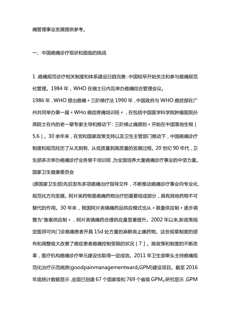 2024癌痛综合管理与癌痛诊治.docx_第2页