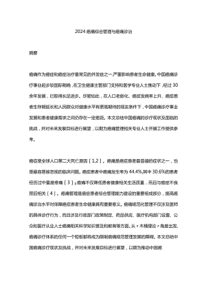 2024癌痛综合管理与癌痛诊治.docx