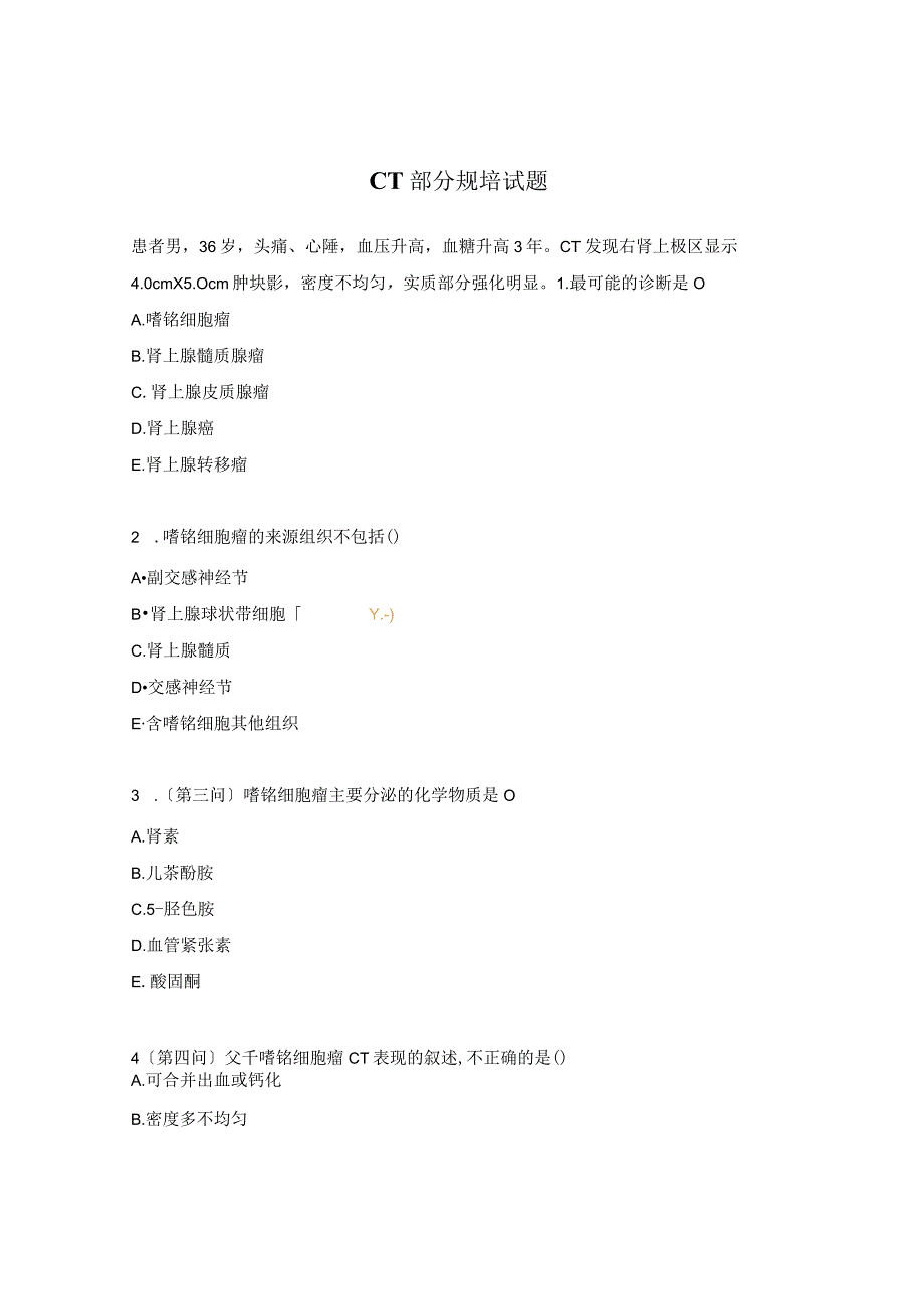 CT部分规培试题.docx_第1页