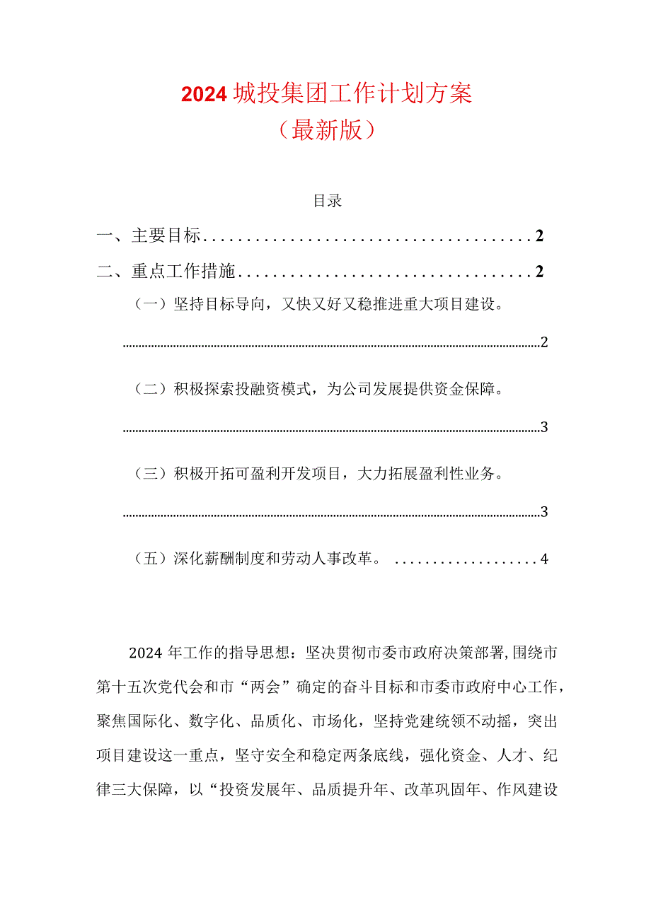 2024城投集团工作计划方案（最新版）.docx_第1页