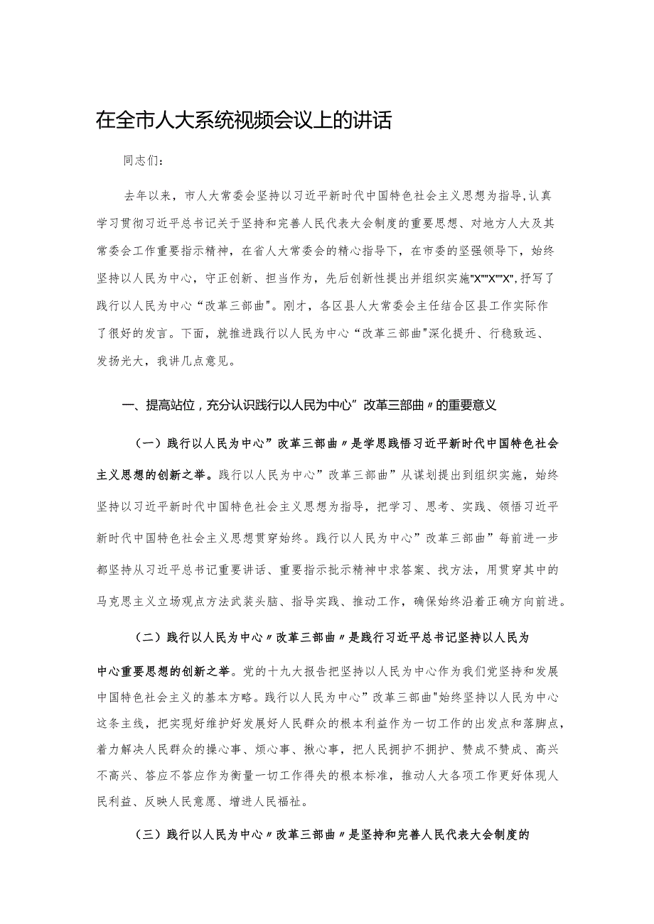 20201029在全市人大系统视频会议上的讲话.docx_第1页