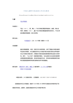 中国人视野中的美国大学音乐教育-ChinesePerspectiveonMusicEducationinAmericanUniversities.docx