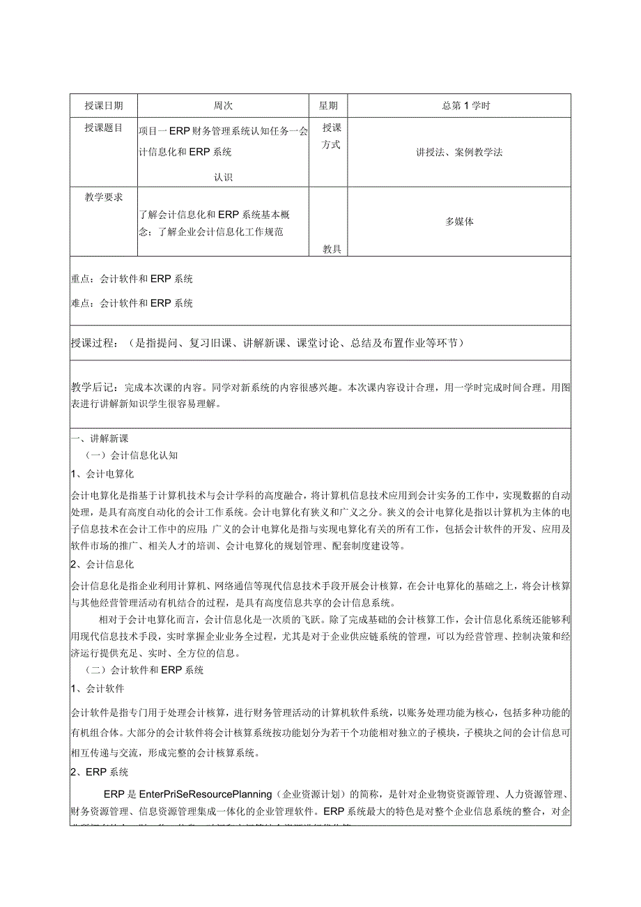 ERP财务管理系统教程（用友U8V10.1版）（第2版）教学教案96.docx_第1页