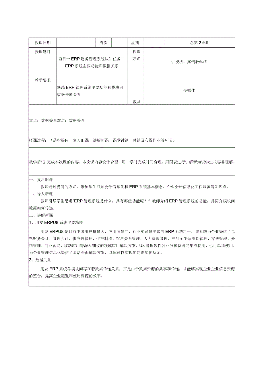 ERP财务管理系统教程（用友U8V10.1版）（第2版）教学教案96.docx_第3页