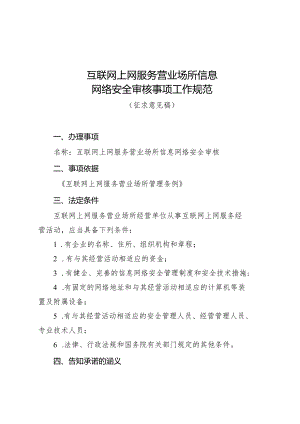 互联网上网服务营业场所信息网络安全审核事项工作规范（征求意见稿）.docx