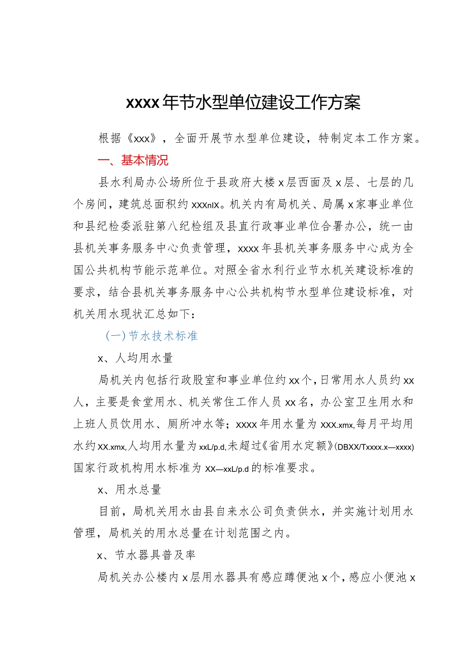 2022年节水型单位建设工作方案.docx_第1页