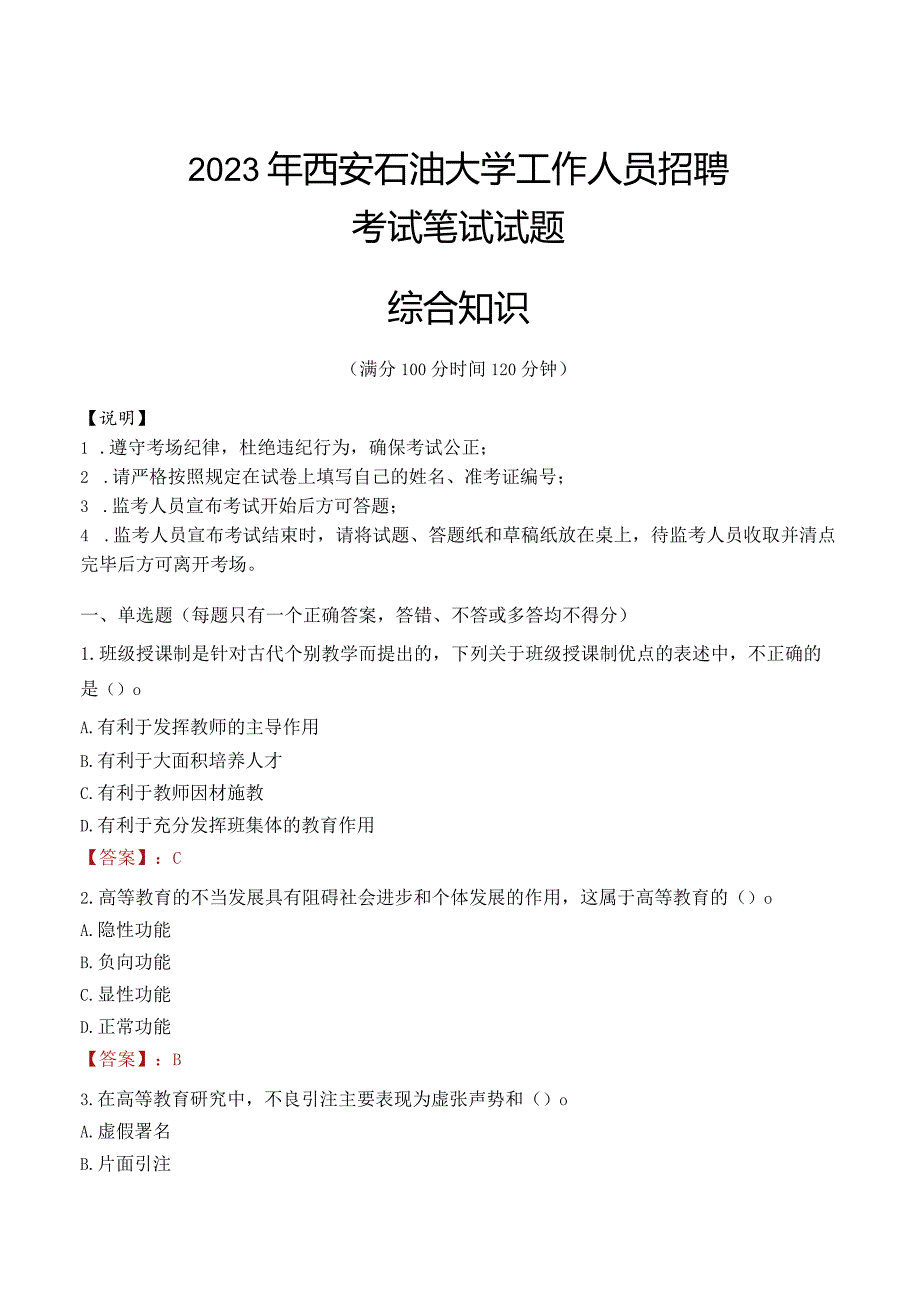 2023年西安石油大学招聘考试真题.docx_第1页