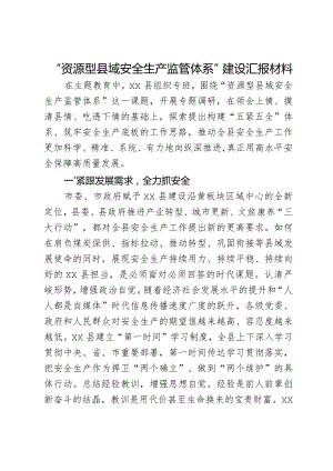 “资源型县域安全生产监管体系”建设汇报材料.docx