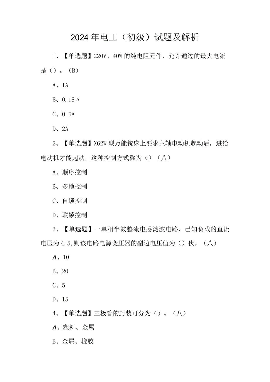 2024年电工（初级）试题及解析.docx_第1页