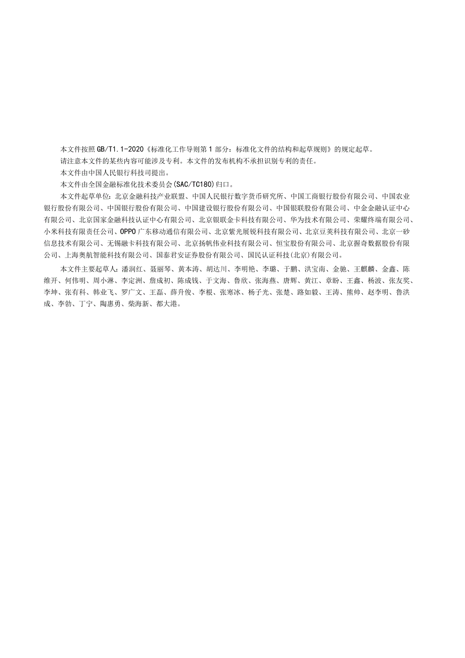 JR_T0285-2024基于数字证书的移动终端金融安全身份认证规范.docx_第3页