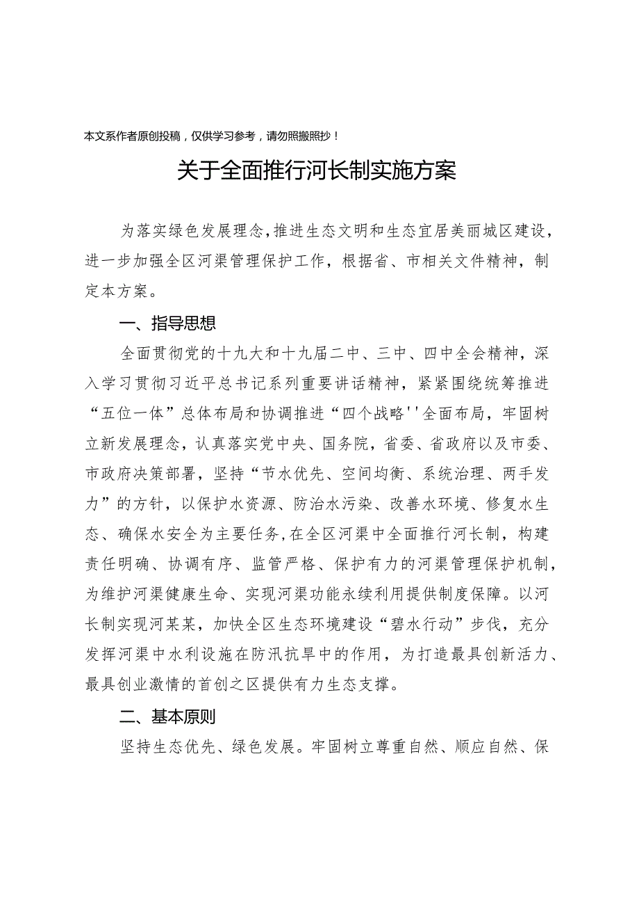 2020040507关于全面推行河长制实施方案.docx_第1页