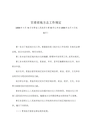 《甘肃省地方志工作规定》（2009年1月14日甘肃省人民政府令第53号公布）.docx